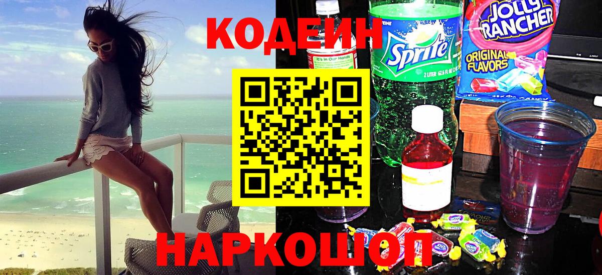 как найти   Вход с VPN  Кодеиновый сироп Lean Purple Drank  Котлас  Codein Purple Drank 